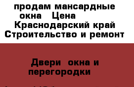 продам мансардные окна › Цена ­ 3 500 - Краснодарский край Строительство и ремонт » Двери, окна и перегородки   